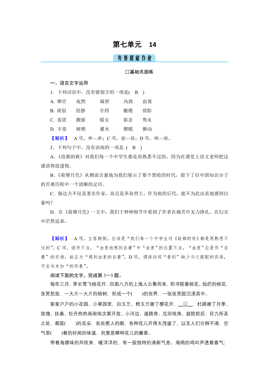 新教材2021-2022学年高一部编版语文必修上册作业：14 故都的秋 荷塘月色 WORD版含解析.doc_第1页