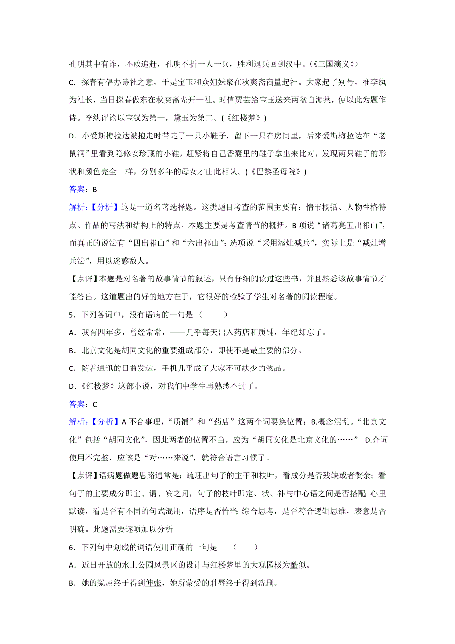 苏教版语文选修《红楼梦选读》红楼品鉴 《宝玉挨打》同步练习 WORD版含解析.doc_第3页