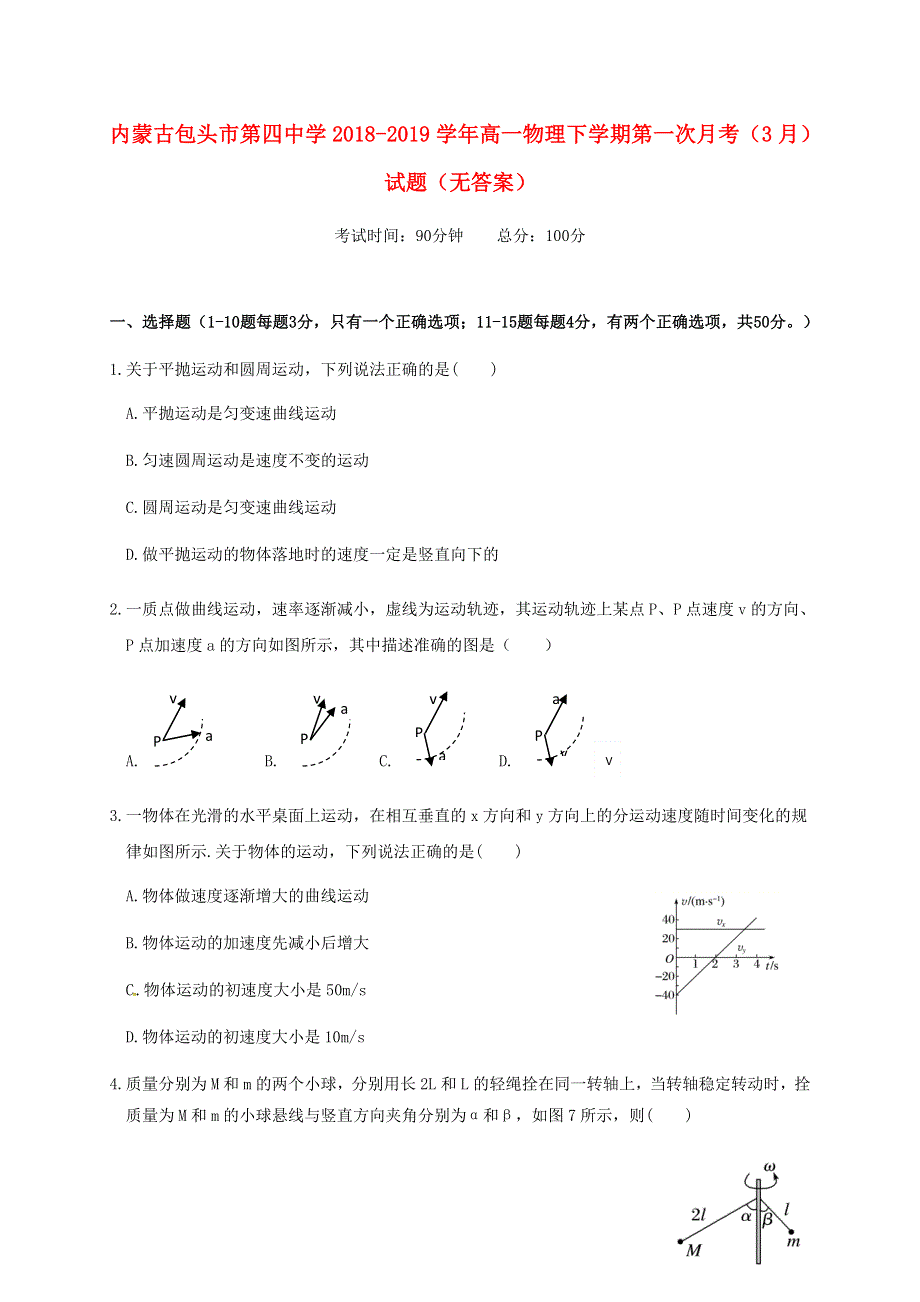 内蒙古包头市第四中学2018-2019学年高一物理下学期第一次月考（3月）试题（无答案）.doc_第1页