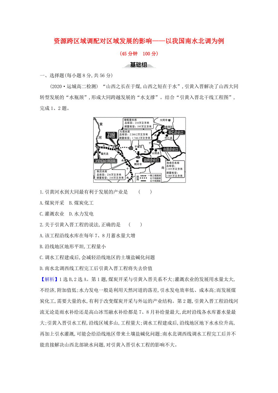 2020-2021学年新教材高中地理 第三单元 区域联系与区域发展 第三节 资源跨区域调配对区域发展的影响——以我国南水北调为例课时检测（含解析）鲁教版选择性必修第二册.doc_第1页