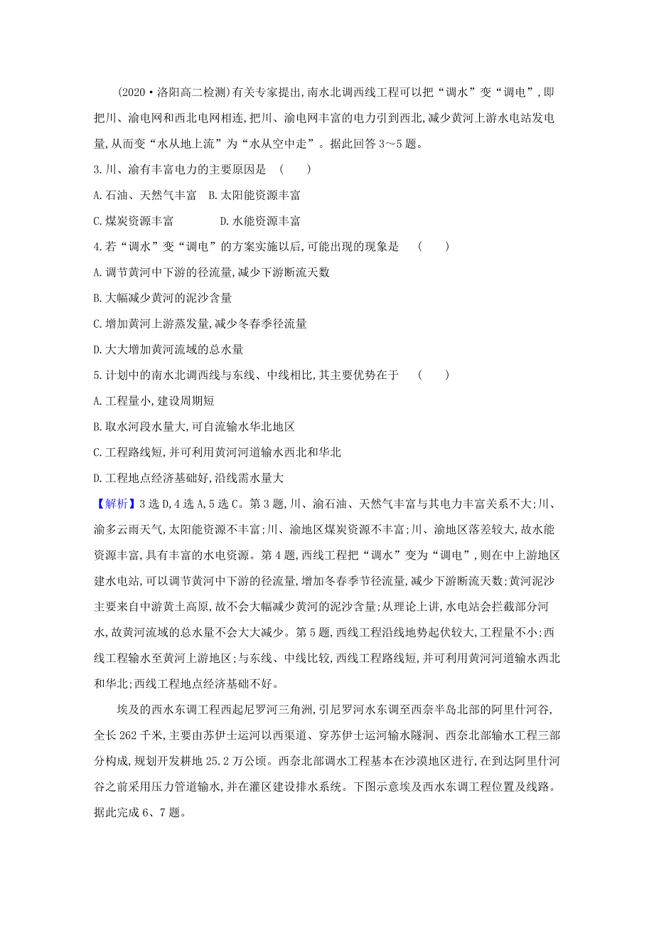 2020-2021学年新教材高中地理 第三单元 区域联系与区域发展 第三节 资源跨区域调配对区域发展的影响——以我国南水北调为例课时检测（含解析）鲁教版选择性必修第二册.doc_第2页