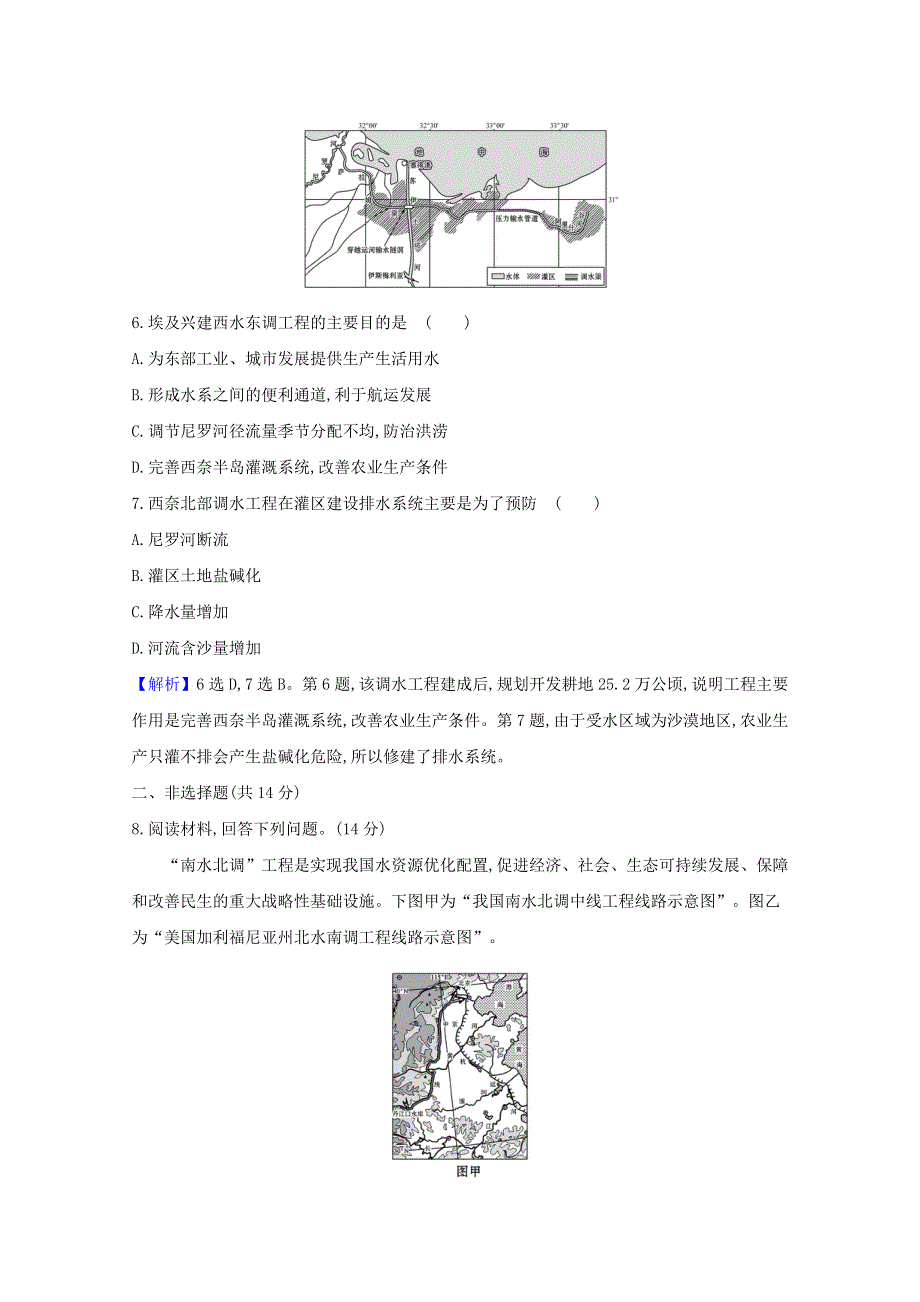 2020-2021学年新教材高中地理 第三单元 区域联系与区域发展 第三节 资源跨区域调配对区域发展的影响——以我国南水北调为例课时检测（含解析）鲁教版选择性必修第二册.doc_第3页