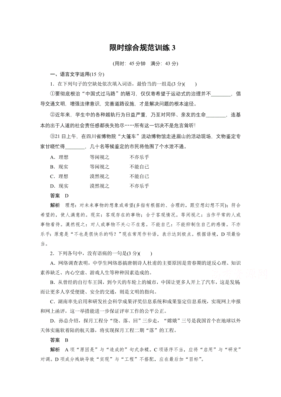 《考前三个月》2015届高考语文（江苏专用） 第四章限时综合规范训练3 WORD版含答案.docx_第1页