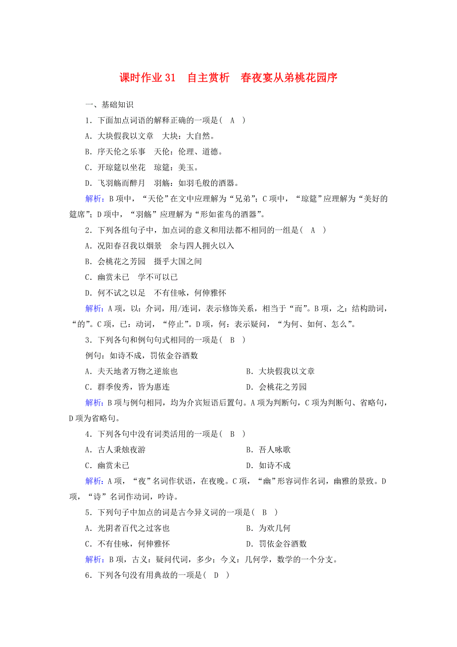 2020高中语文 第六单元 文无定格 贵在鲜活 第31课 自主赏析 春夜宴从弟桃花园序课时作业（含解析）新人教版选修《中国古代诗歌散文欣赏》.doc_第1页