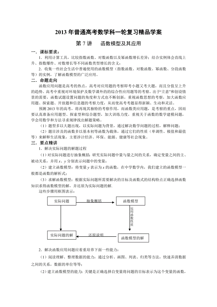 《原创作品》2013年普通高考数学科一轮复习精品学案 第7讲 函数模型及其应用.doc_第1页