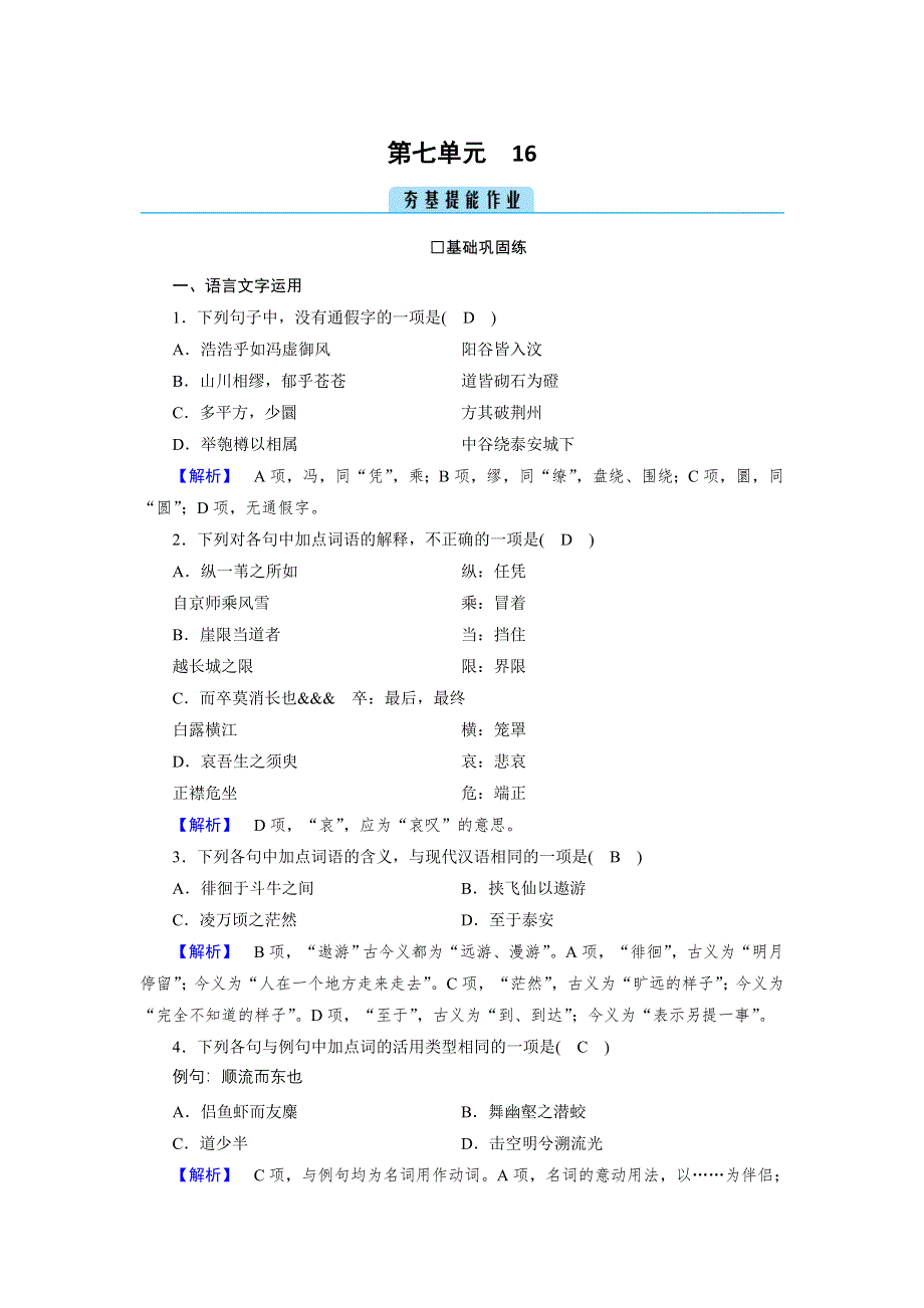 新教材2021-2022学年高一部编版语文必修上册作业：16 赤壁赋 登泰山记 WORD版含解析.doc_第1页