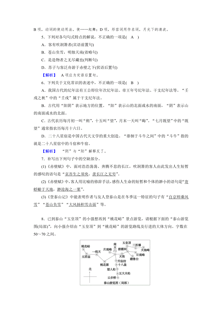 新教材2021-2022学年高一部编版语文必修上册作业：16 赤壁赋 登泰山记 WORD版含解析.doc_第2页