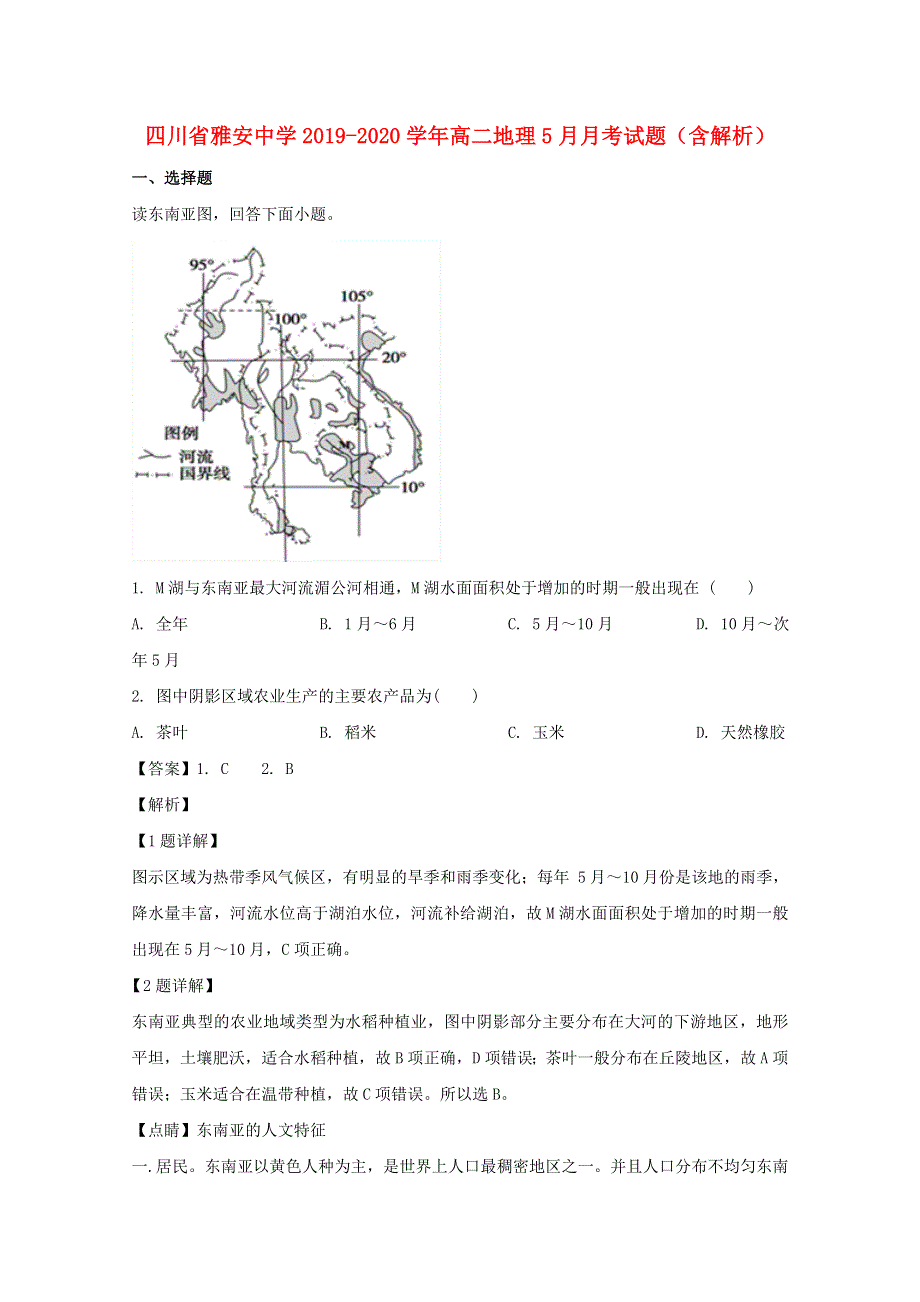 四川省雅安中学2019-2020学年高二地理5月月考试题（含解析）.doc_第1页