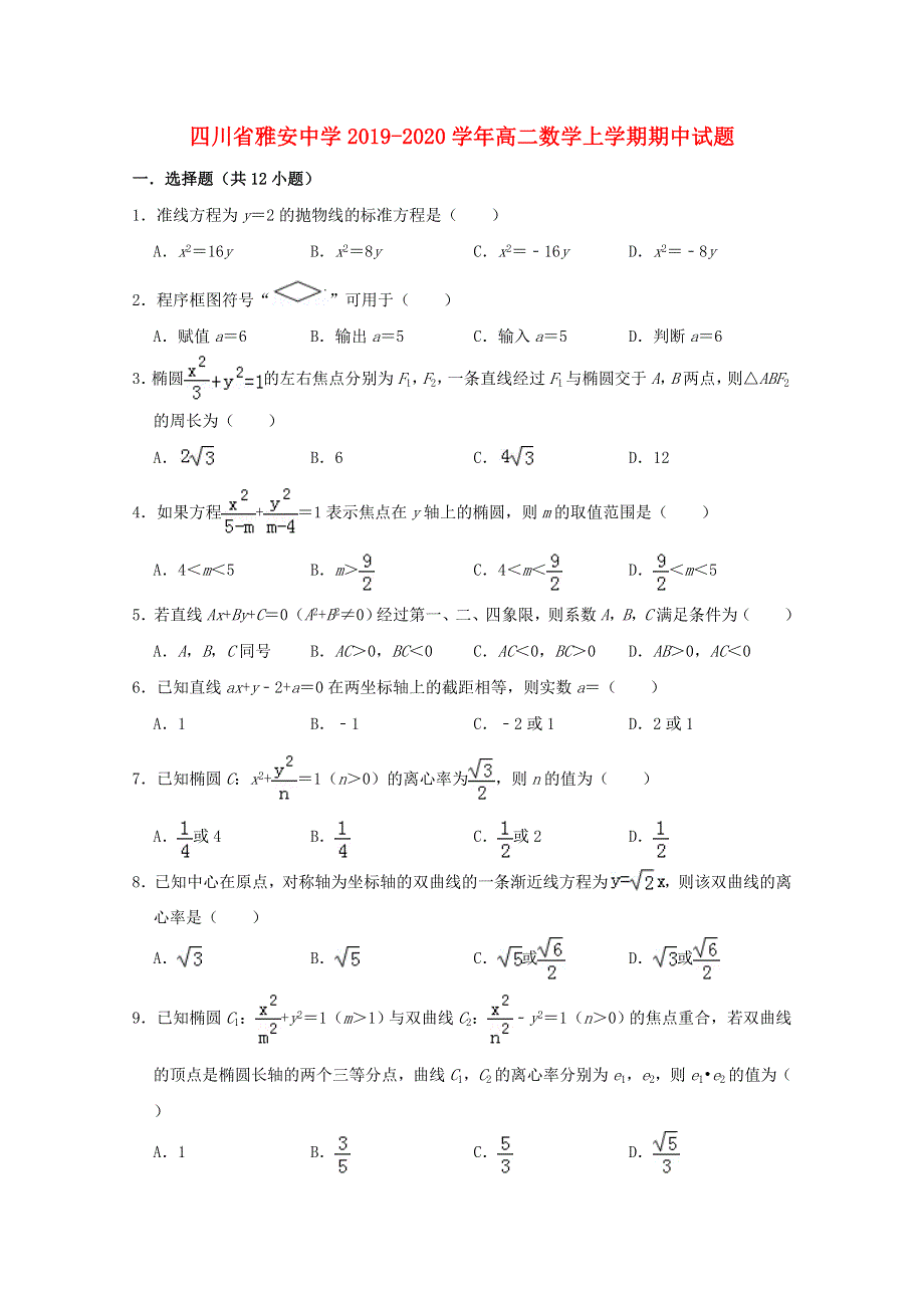 四川省雅安中学2019-2020学年高二数学上学期期中试题.doc_第1页