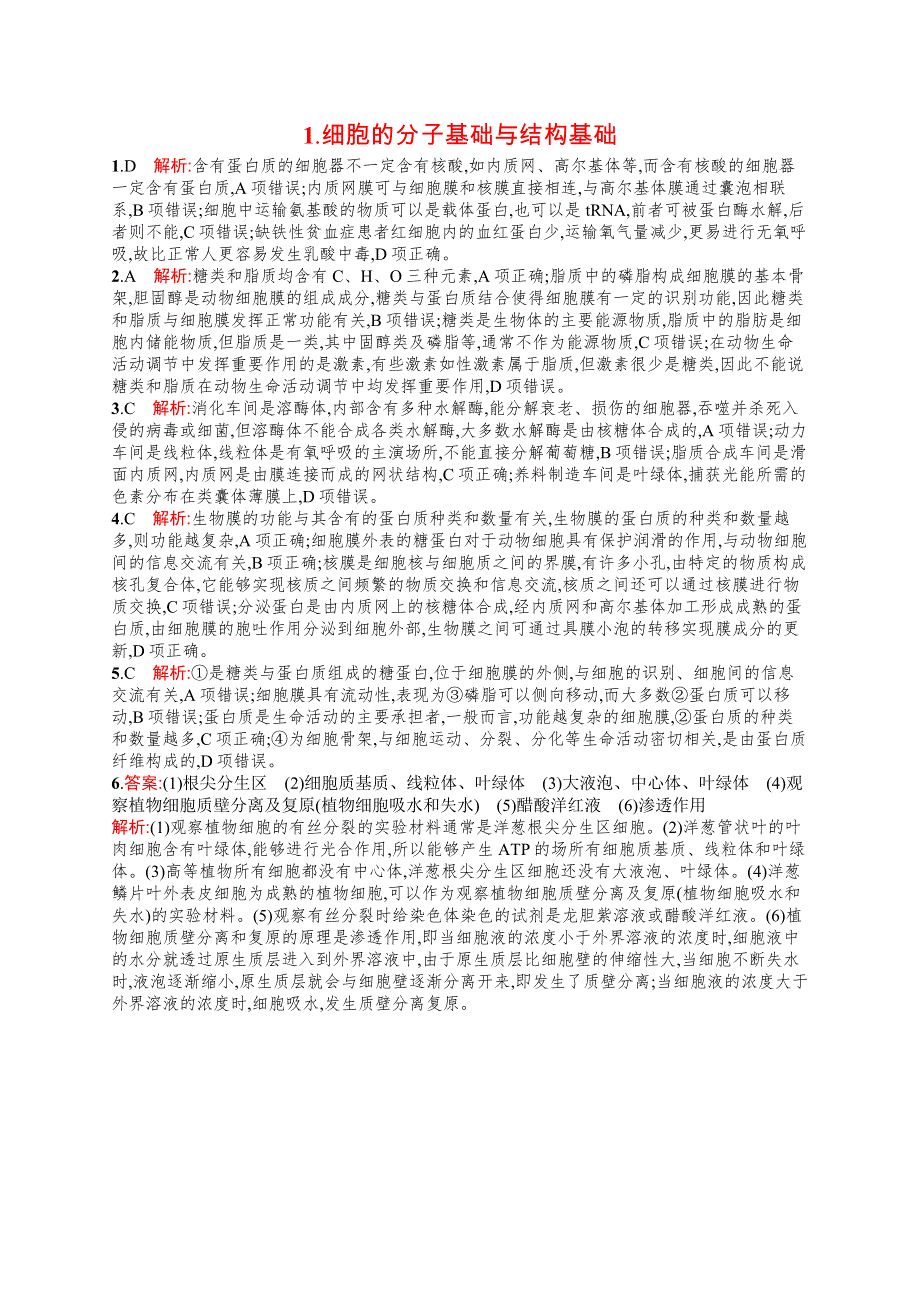 2023届高考二轮总复习试题 生物（适用于老高考旧教材） 第3练　知识对点小题练 1-细胞的分子基础与结构基础 WORD版含解析.docx_第2页