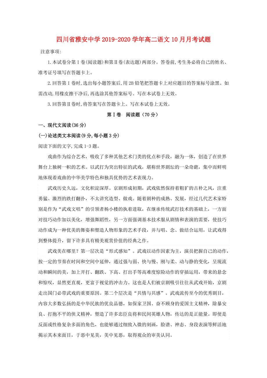 四川省雅安中学2019-2020学年高二语文10月月考试题.doc_第1页