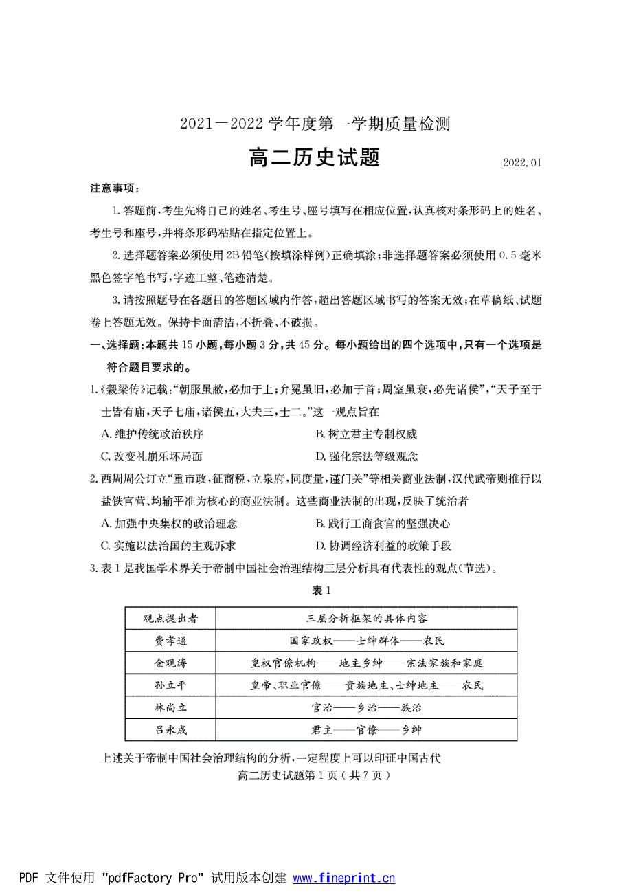 山东省济宁市2021-2022学年高二上学期期末考试 历史 PDF版含答案.pdf_第1页