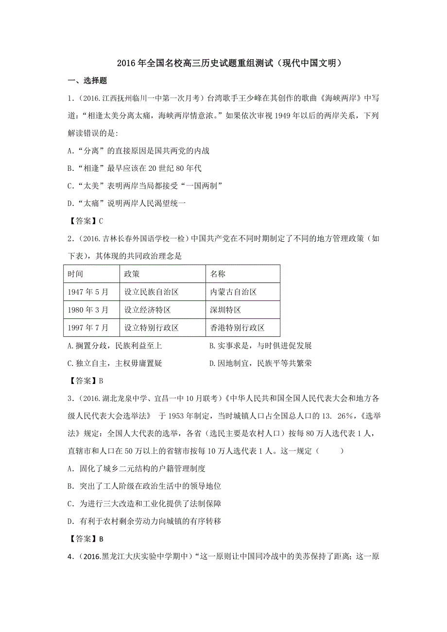 2016年全国高三历史试题重组测试（现代中国文明）1 WORD版含答案.doc_第1页