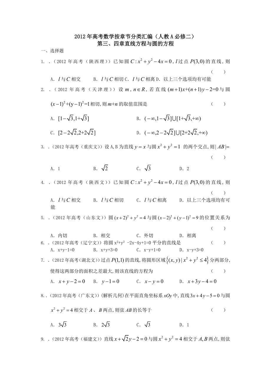 2012年高考数学按章节分类汇编（人教A必修二）：第三、四章 直线方程与圆的方程.doc_第1页