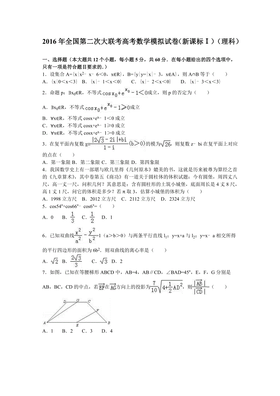 2016年全国第二次大联考高考数学模拟试卷（新课标Ⅰ）（理科） WORD版含解析.doc_第1页