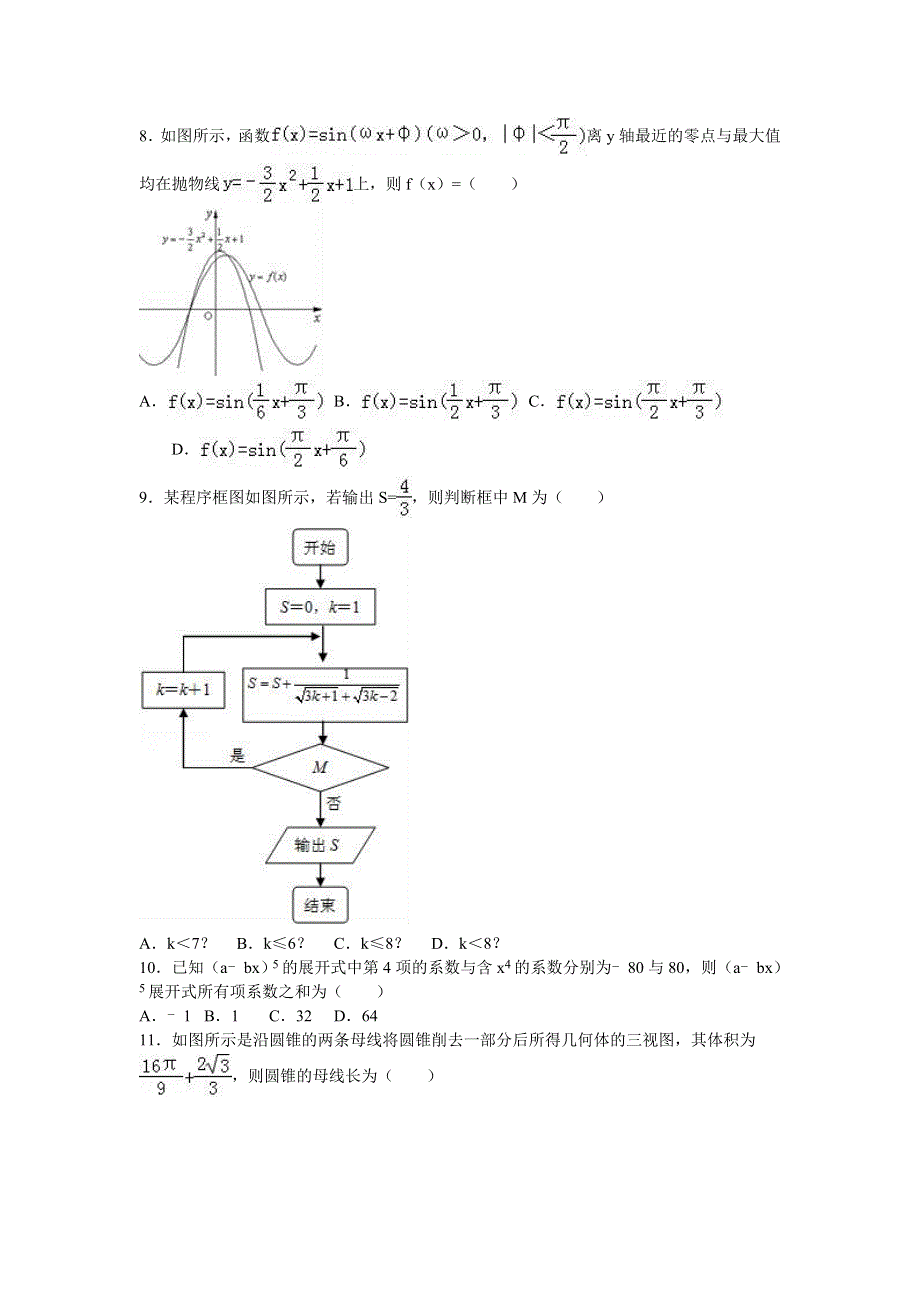 2016年全国第二次大联考高考数学模拟试卷（新课标Ⅰ）（理科） WORD版含解析.doc_第2页