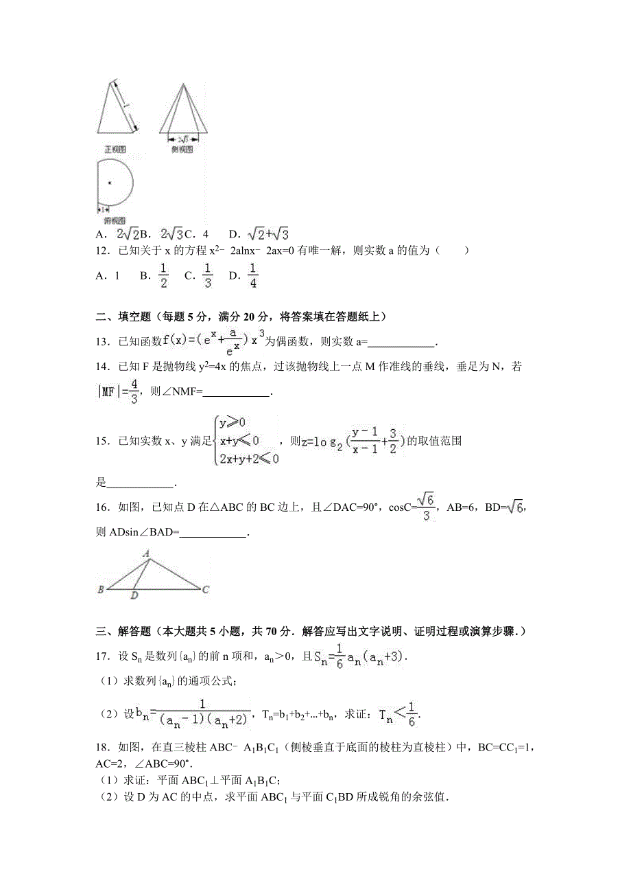 2016年全国第二次大联考高考数学模拟试卷（新课标Ⅰ）（理科） WORD版含解析.doc_第3页