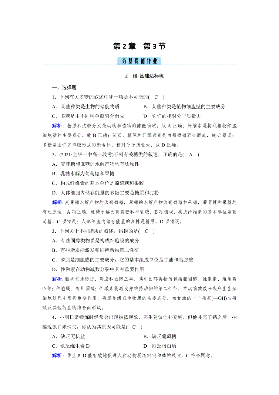 新教材2021-2022学年高一生物人教版（2019）必修1作业：第2章 第3节 细胞中的糖类和脂质 WORD版含解析.doc_第1页