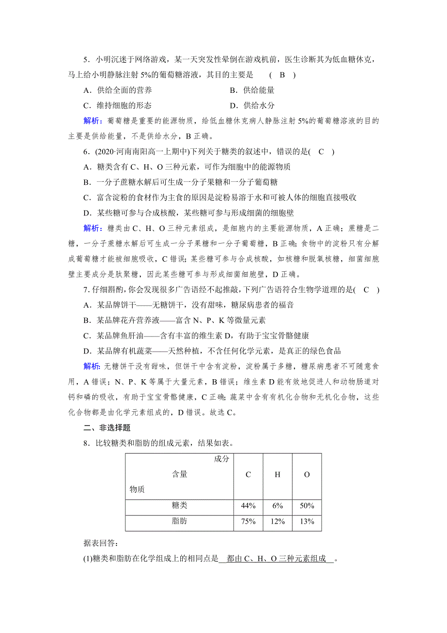 新教材2021-2022学年高一生物人教版（2019）必修1作业：第2章 第3节 细胞中的糖类和脂质 WORD版含解析.doc_第2页