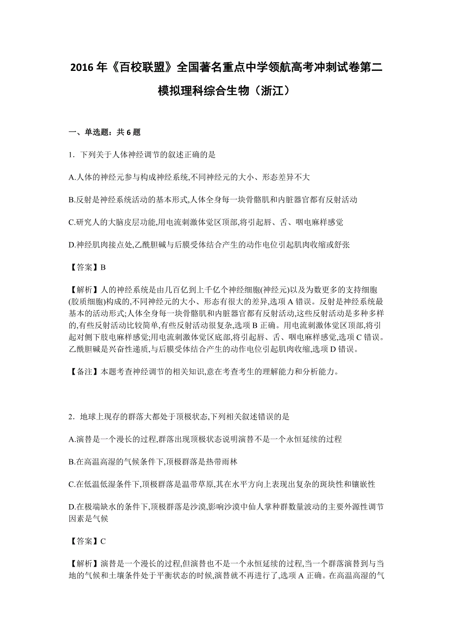 2016年全国著名重点中学领航高考冲刺试卷 第二模拟理科综合生物（浙江）试卷 WORD版含解析.doc_第1页