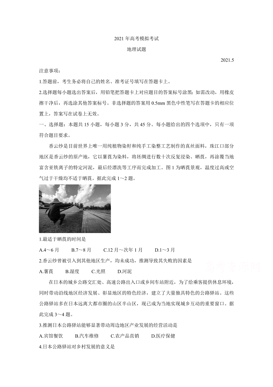 山东省济宁市2021届高三下学期5月第二次模拟考试 地理 WORD版含答案BYCHUN.doc_第1页