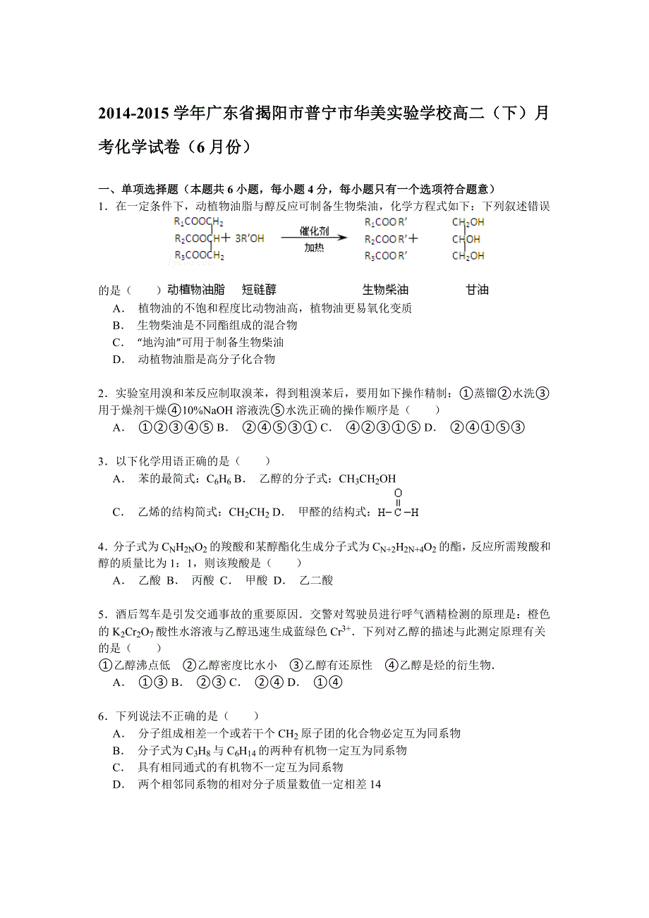 广东省揭阳市普宁市华美实验学校2014-2015学年高二下学期6月月考化学试卷 WORD版含解析.doc_第1页