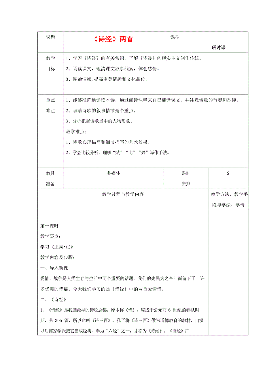 人教版高中语文必修二《诗经》两首 教案教学设计优秀公开课 (20).docx_第1页