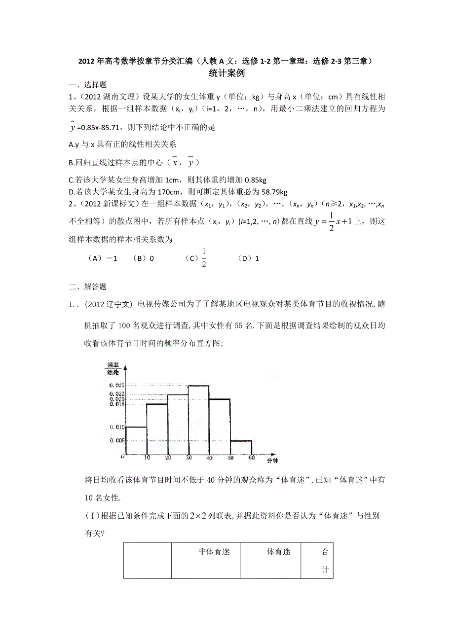 2012年高考数学按章节分类汇编（人教A文：选修1-2第一章 理：选修2-3第三章）：统计案例.doc_第1页