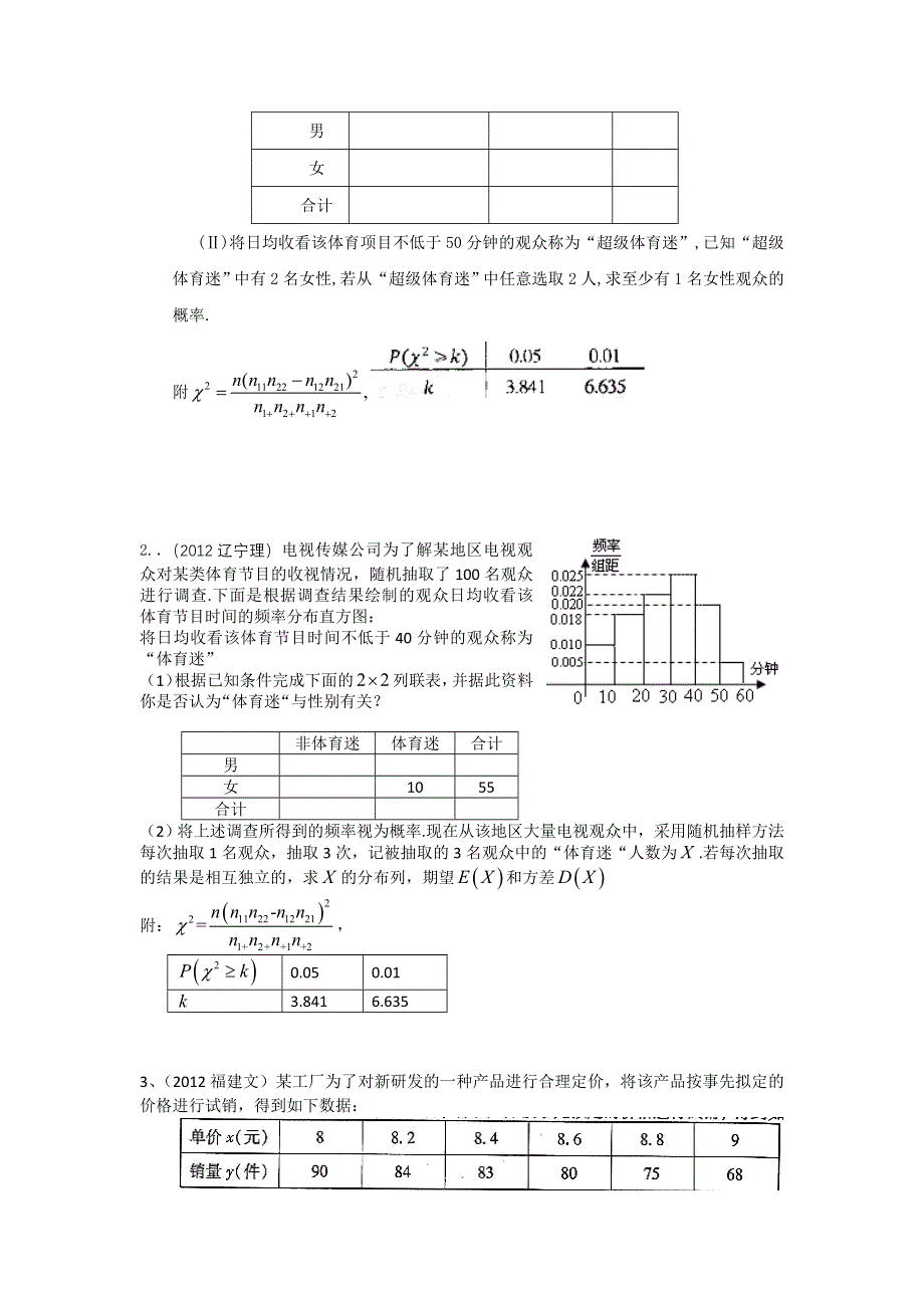 2012年高考数学按章节分类汇编（人教A文：选修1-2第一章 理：选修2-3第三章）：统计案例.doc_第2页