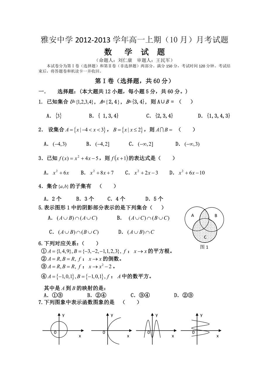 四川省雅安中学2012-2013学年高一10月月考试题 数学.doc_第1页