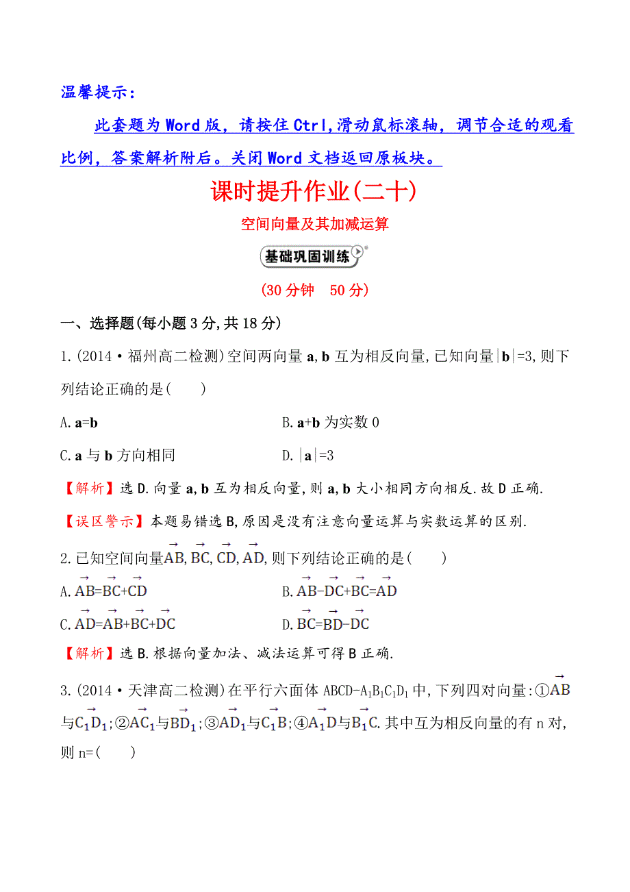 2014-2015学年高中数学（人教A版选修2-1）课时作业 3-1-1空间向量及其加减运算.doc_第1页