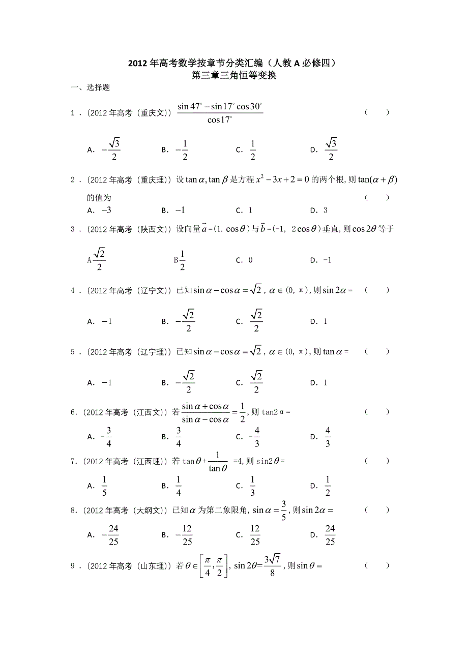 2012年高考数学按章节分类汇编（人教A必修四）：第三章 三角恒等变换.doc_第1页