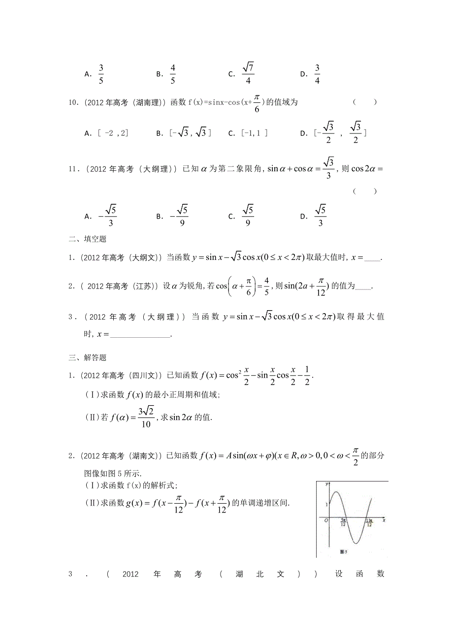 2012年高考数学按章节分类汇编（人教A必修四）：第三章 三角恒等变换.doc_第2页