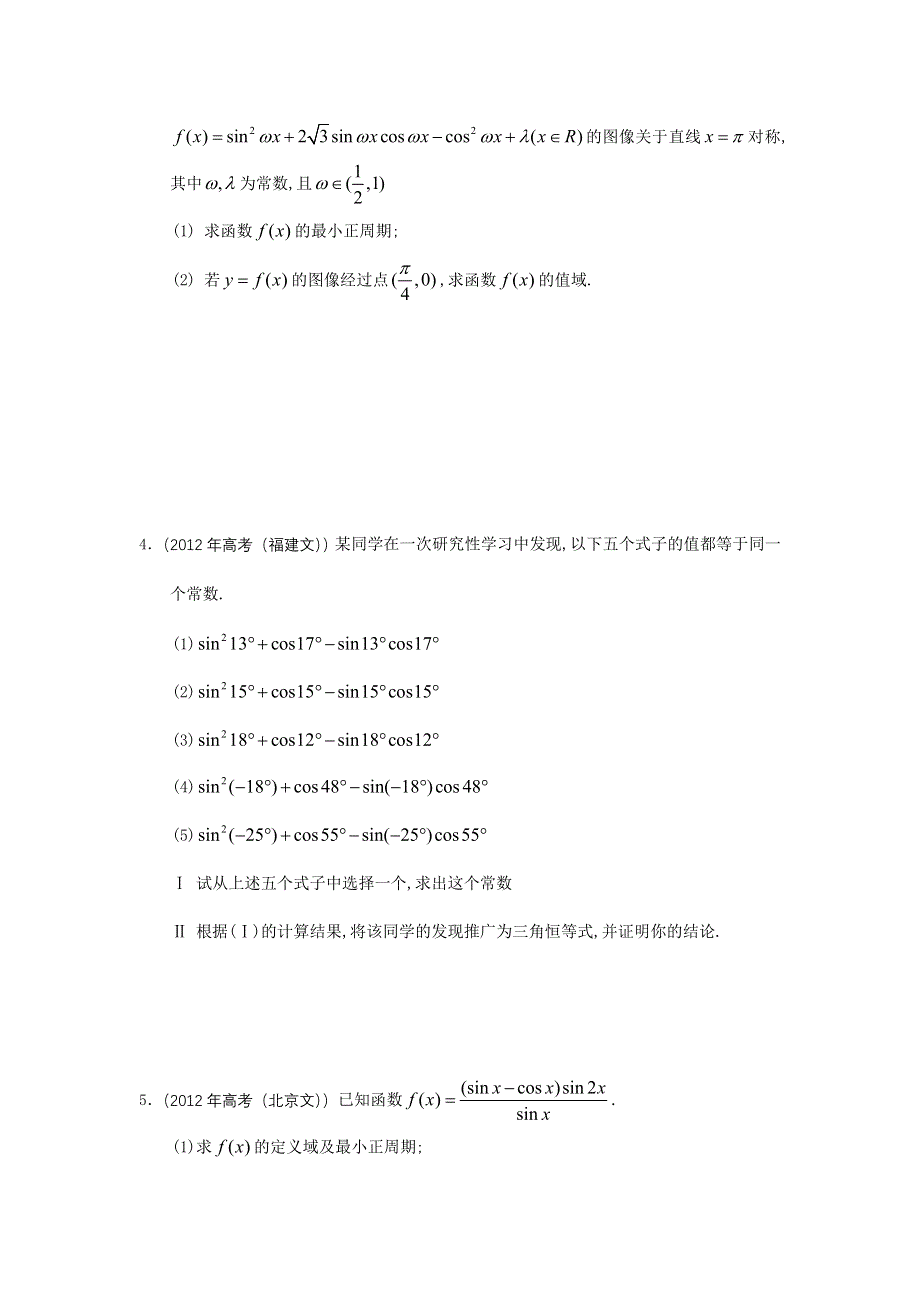 2012年高考数学按章节分类汇编（人教A必修四）：第三章 三角恒等变换.doc_第3页