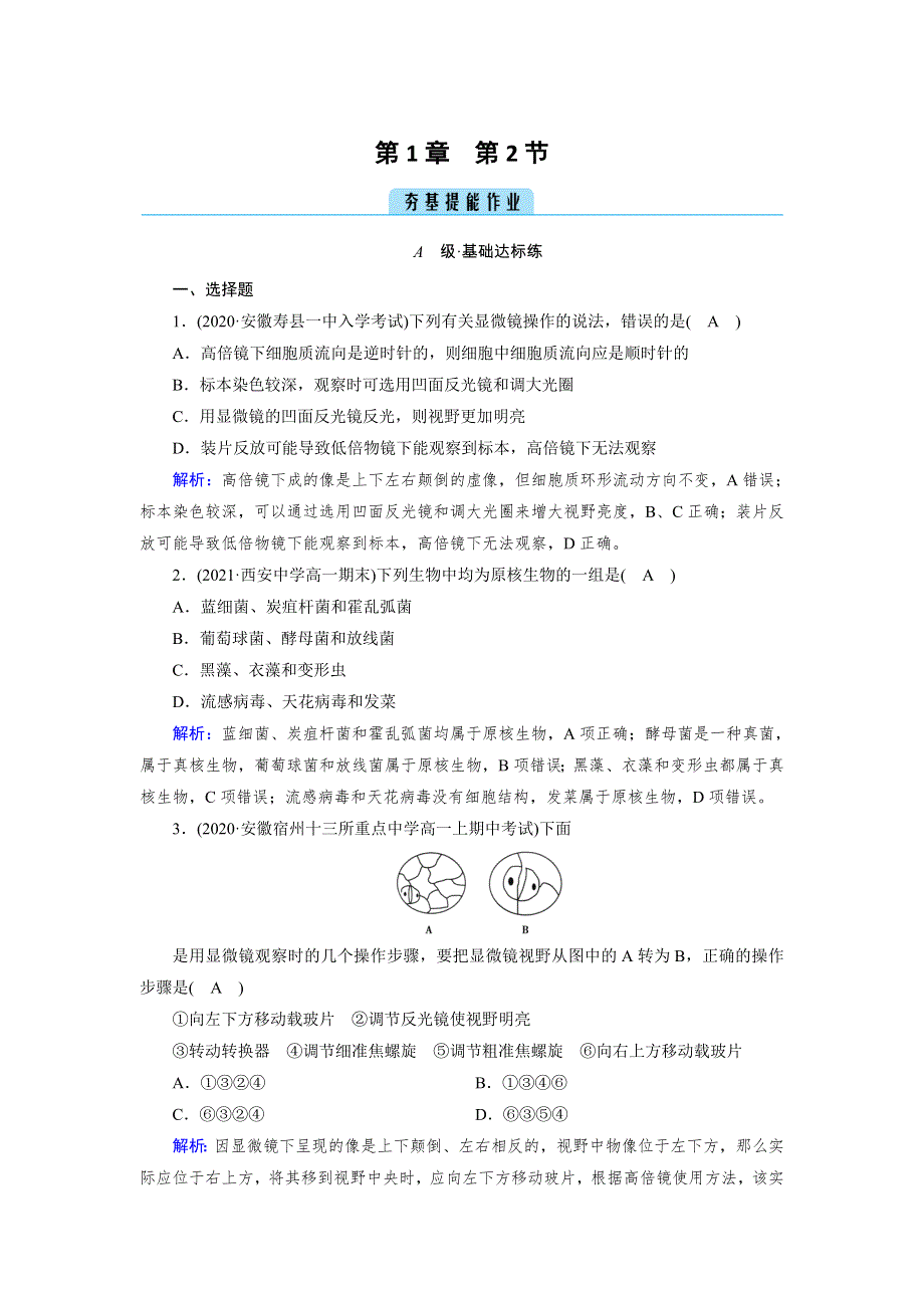 新教材2021-2022学年高一生物人教版（2019）必修1作业：第1章 第2节 细胞的多样性和统一性 WORD版含解析.doc_第1页