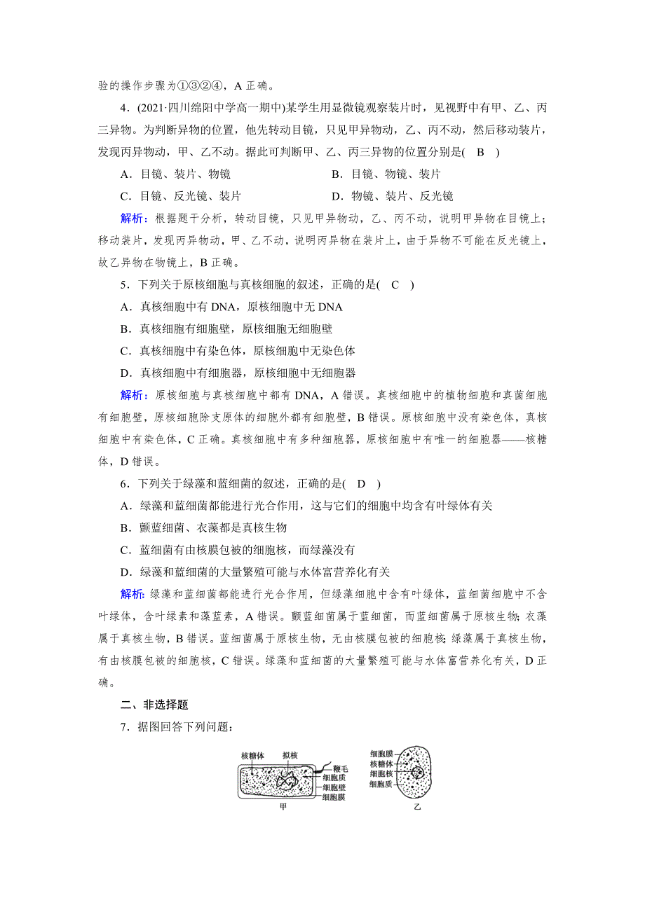 新教材2021-2022学年高一生物人教版（2019）必修1作业：第1章 第2节 细胞的多样性和统一性 WORD版含解析.doc_第2页