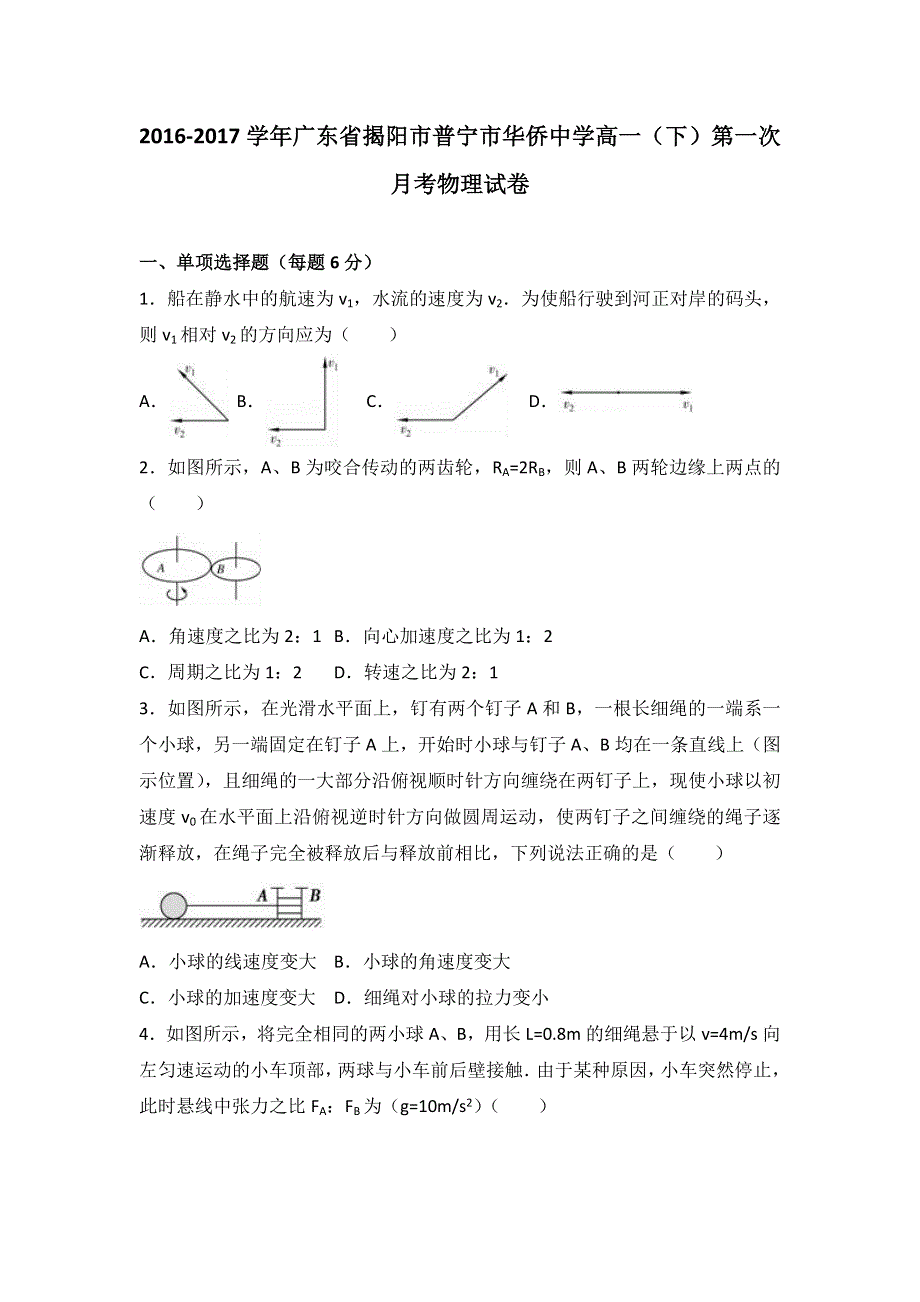 广东省揭阳市普宁市华侨中学2016-2017学年高一下学期第一次月考物理试卷 WORD版含解析.doc_第1页