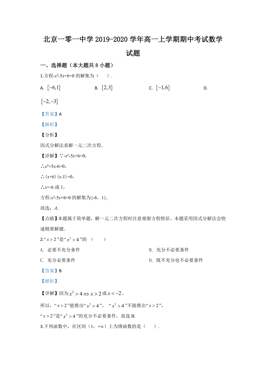 北京市一零一中学2019-2020学年高一上学期期中考试数学试题 WORD版含解析.doc_第1页