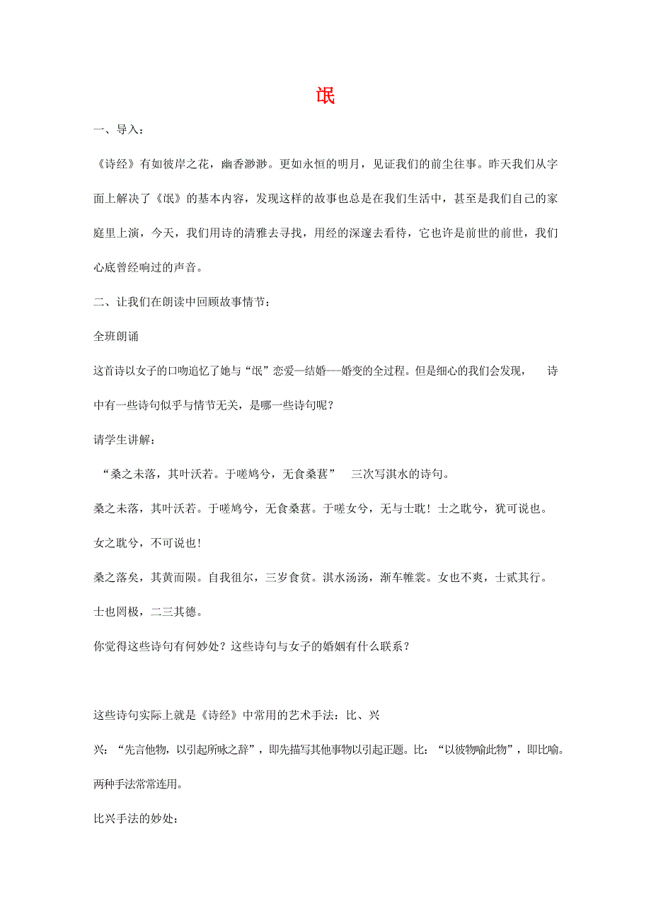 人教版高中语文必修二《诗经》两首 教案教学设计优秀公开课 (24).docx_第1页