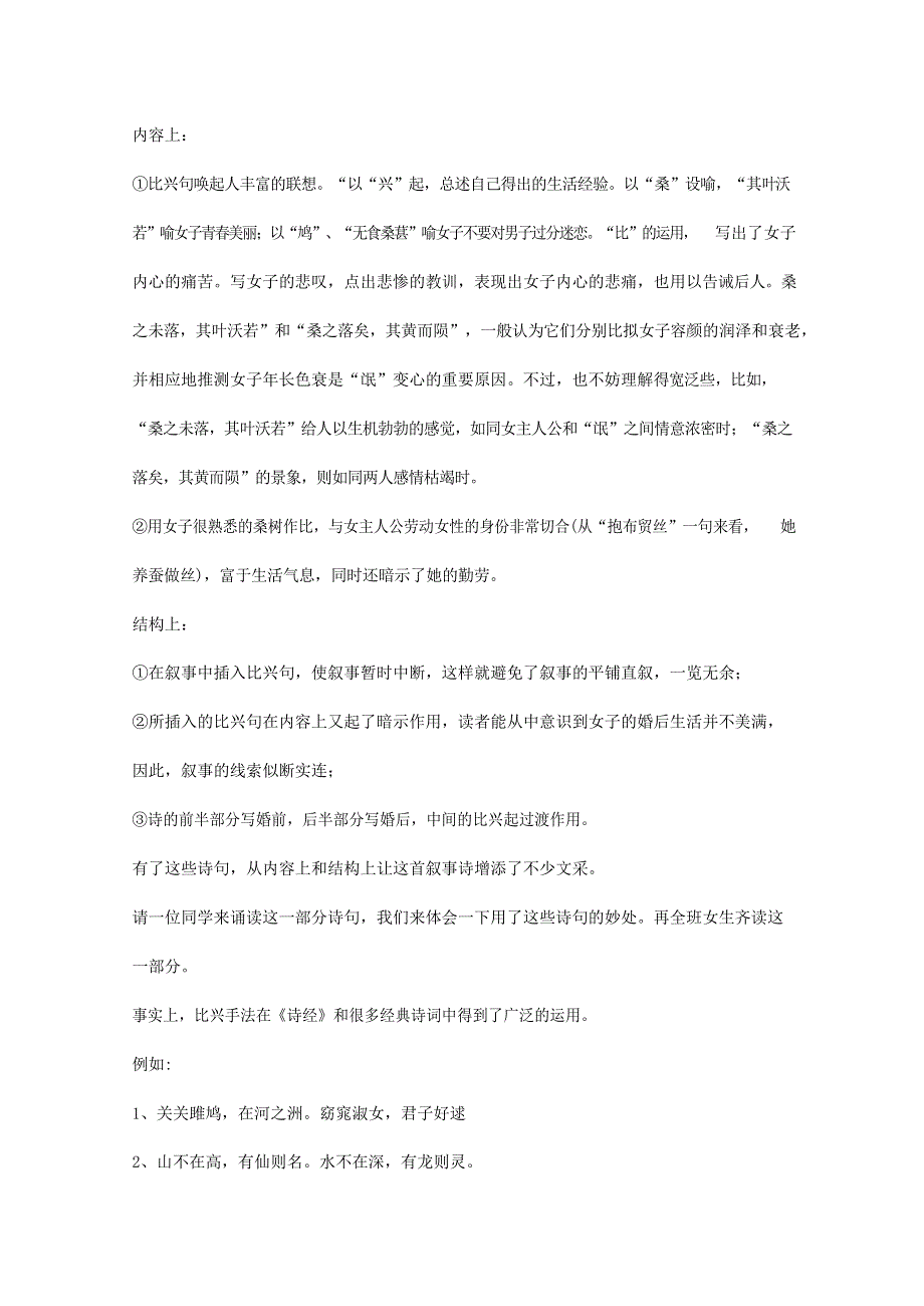 人教版高中语文必修二《诗经》两首 教案教学设计优秀公开课 (24).docx_第2页