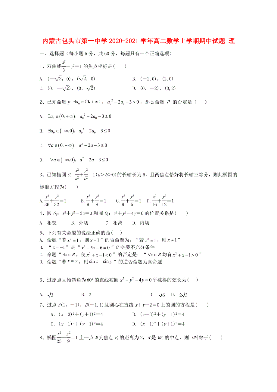 内蒙古包头市第一中学2020-2021学年高二数学上学期期中试题 理.doc_第1页