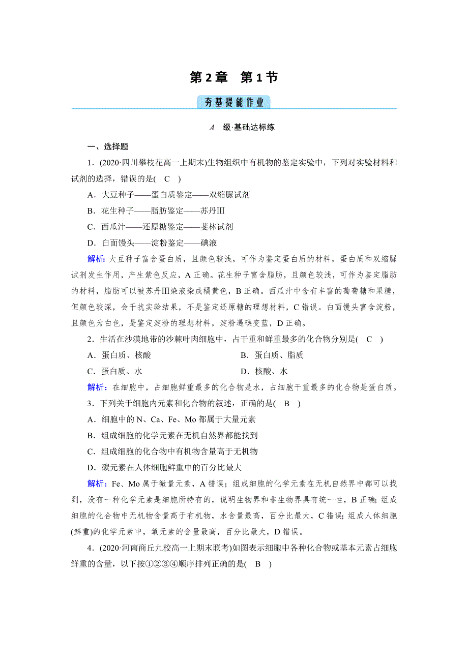 新教材2021-2022学年高一生物人教版（2019）必修1作业：第2章 第1节 细胞中的元素和化合物 WORD版含解析.doc_第1页