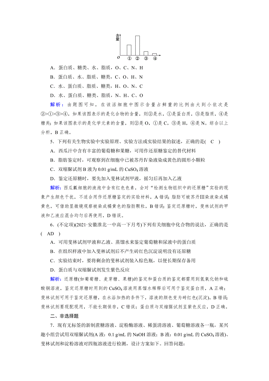 新教材2021-2022学年高一生物人教版（2019）必修1作业：第2章 第1节 细胞中的元素和化合物 WORD版含解析.doc_第2页