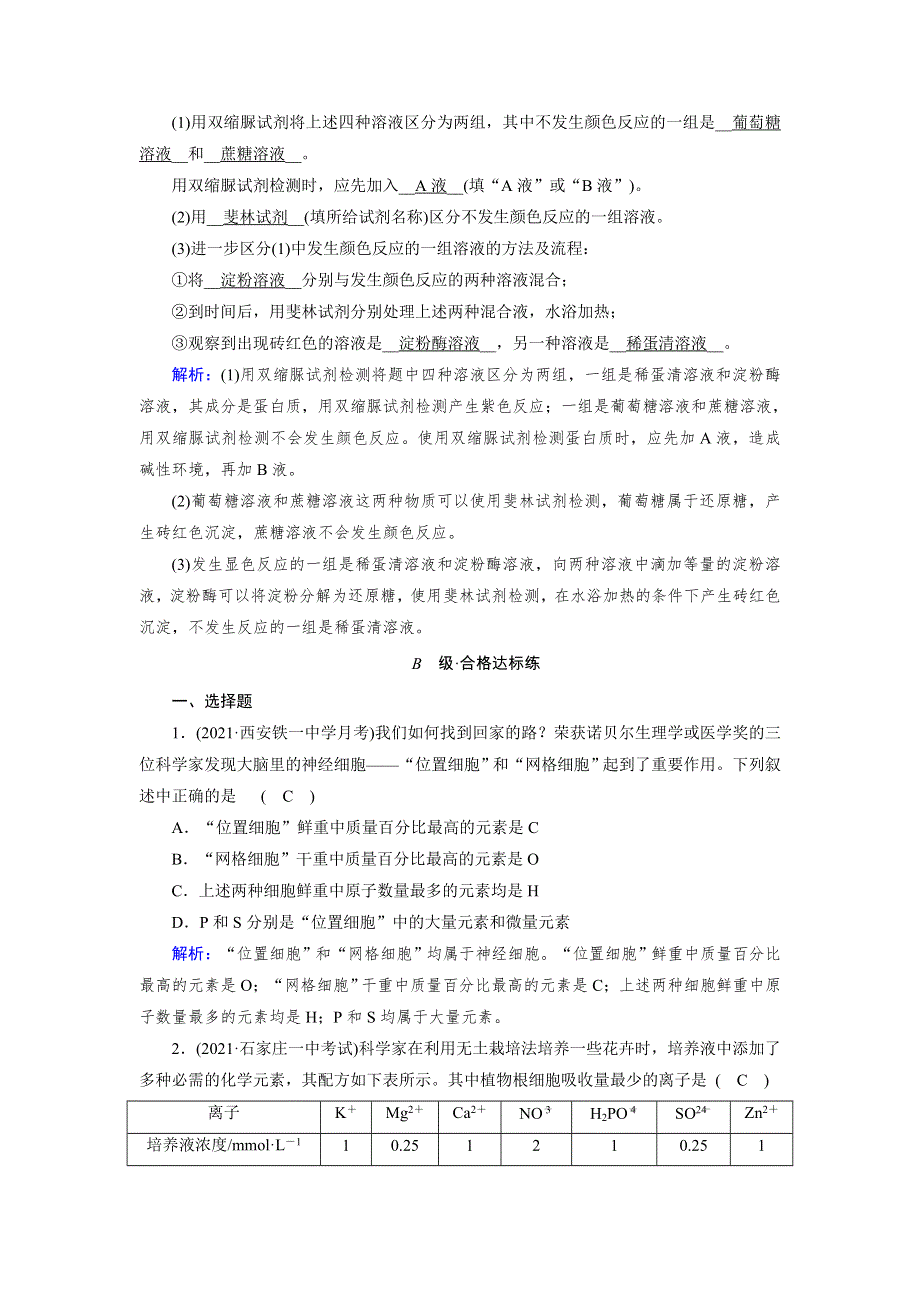 新教材2021-2022学年高一生物人教版（2019）必修1作业：第2章 第1节 细胞中的元素和化合物 WORD版含解析.doc_第3页