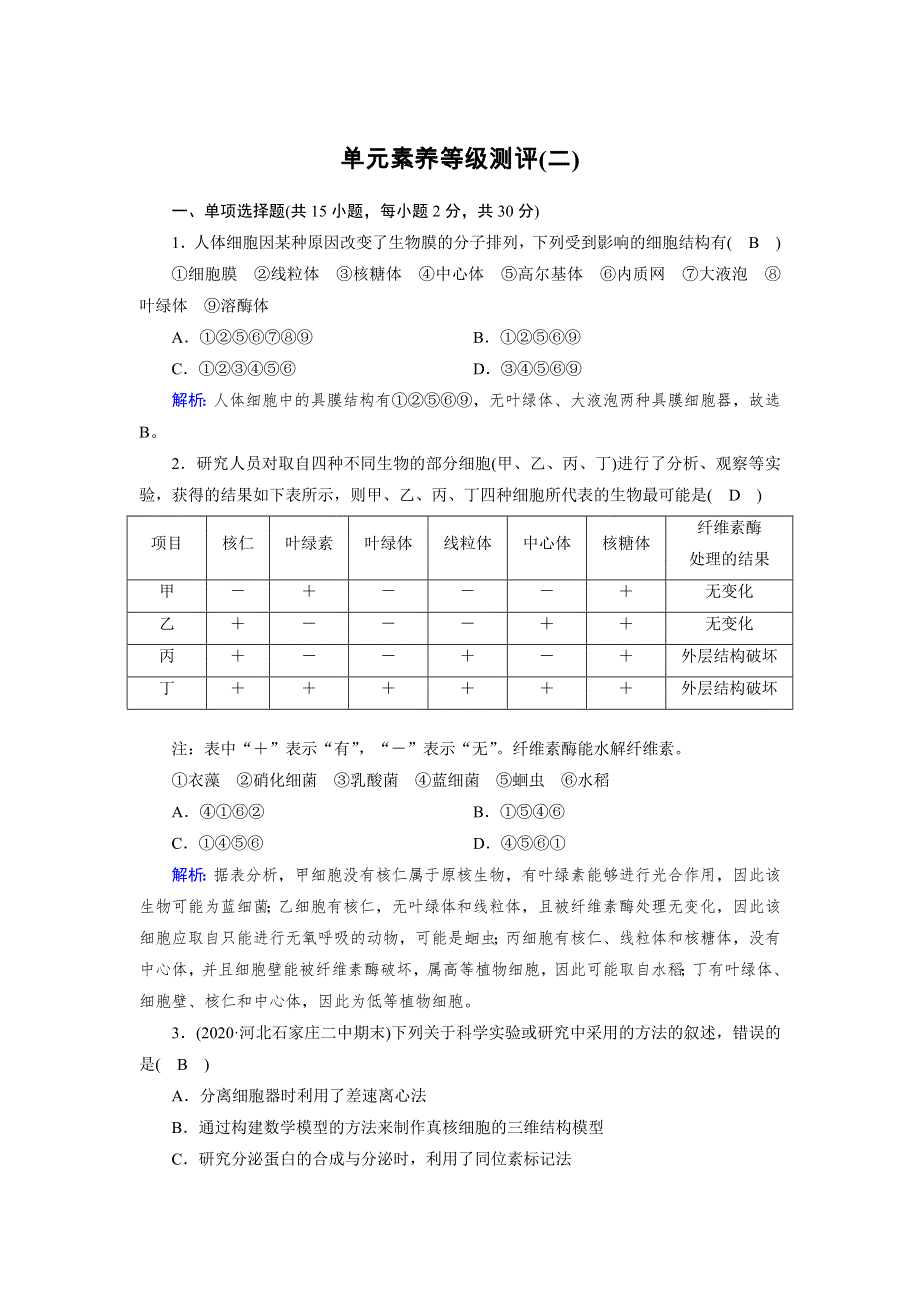 新教材2021-2022学年高一生物人教版（2019）必修1作业：单元素养等级测评2 WORD版含解析.doc_第1页