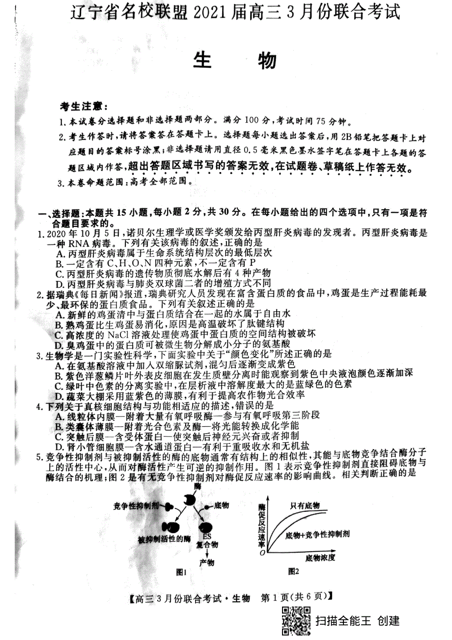 辽宁省联盟2021届高三3月联合考试生物试题 PDF版缺答案.pdf_第1页