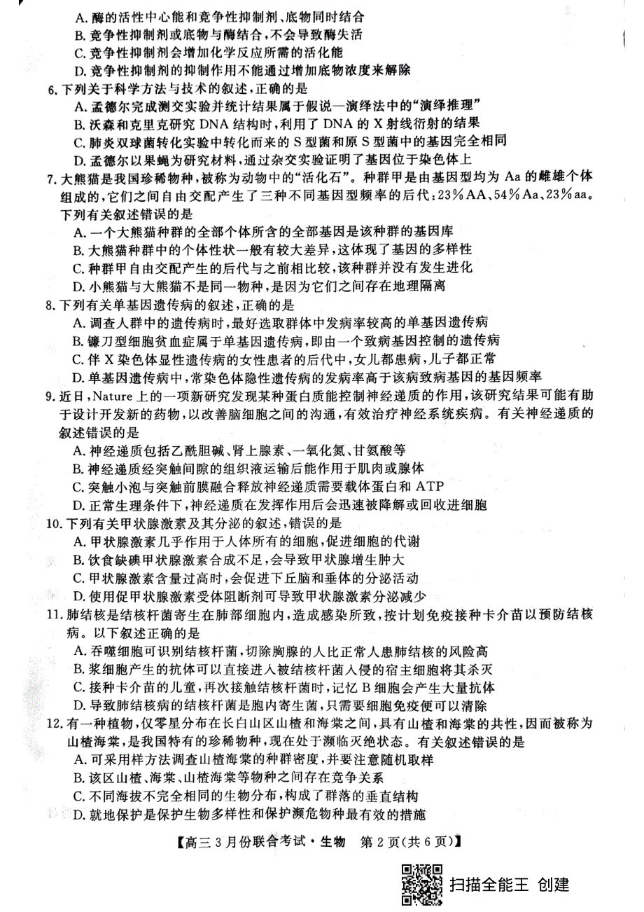 辽宁省联盟2021届高三3月联合考试生物试题 PDF版缺答案.pdf_第2页