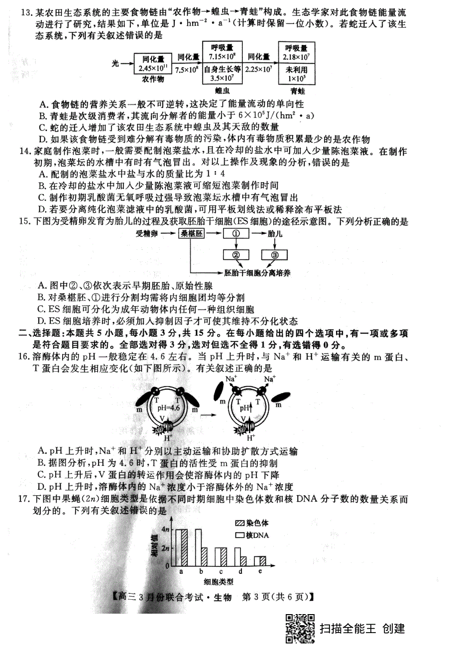 辽宁省联盟2021届高三3月联合考试生物试题 PDF版缺答案.pdf_第3页