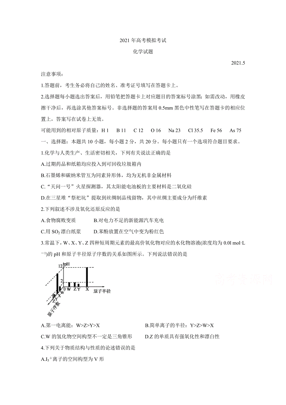 山东省济宁市2021届高三下学期5月第二次模拟考试 化学 WORD版含答案BYCHUN.doc_第1页