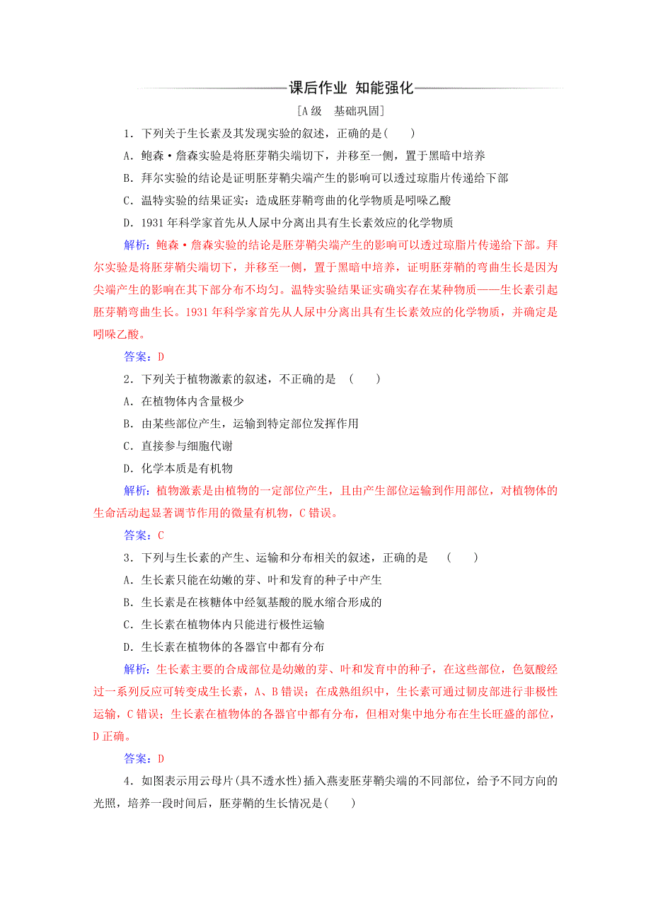 2020高中生物 第3章 植物的激素调节 第1节 植物生长素的发现课堂演练（含解析）新人教版必修3.doc_第3页